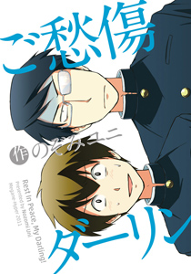 ご愁傷ダーリン