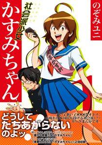 社会派少女かすみちゃん (1)