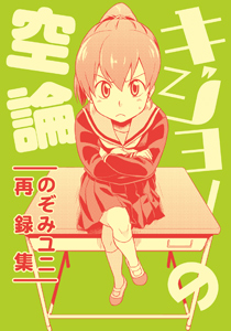 キジョーの空論