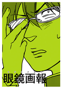 眼鏡画報