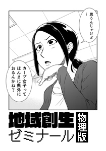 地域創生ゼミナール